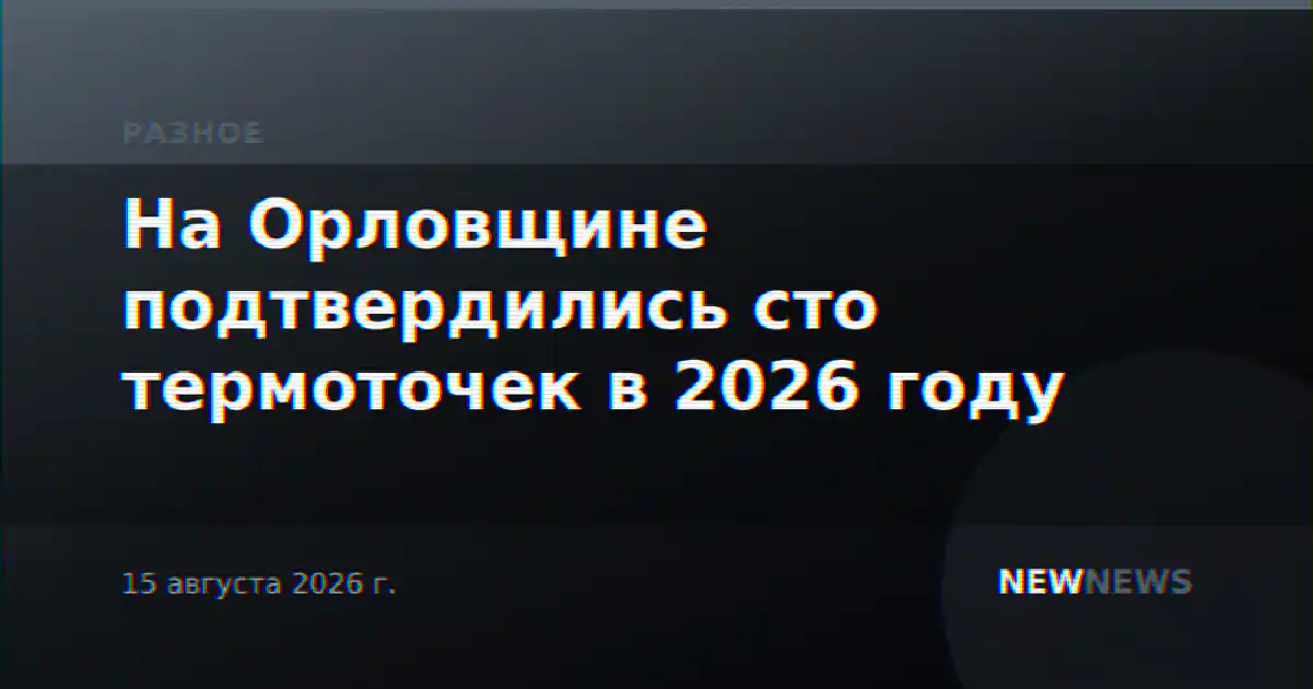 На Орловщине подтвердились сто термоточек в 2026 году