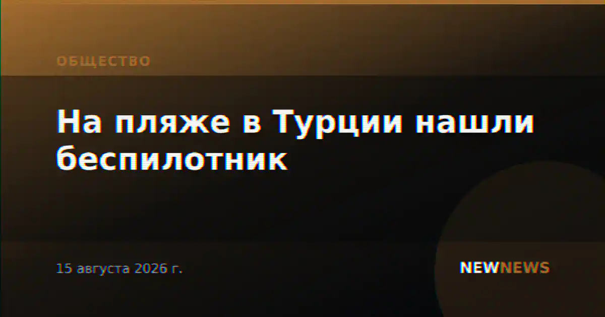 На пляже в Турции нашли беспилотник