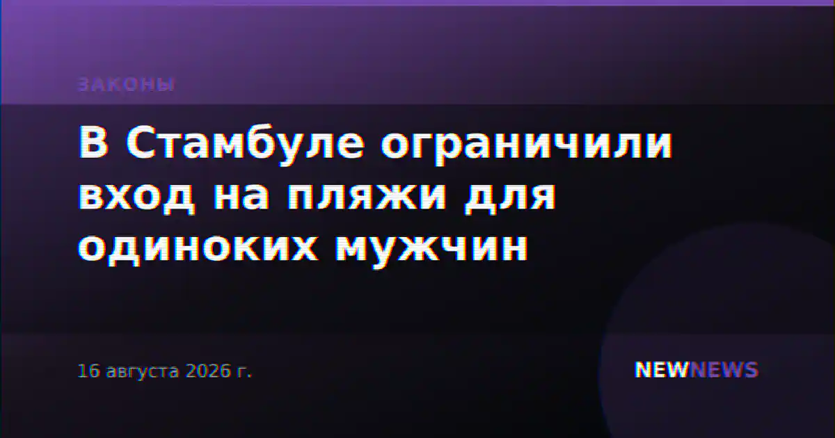 В Стамбуле ограничили вход на пляжи для одиноких мужчин