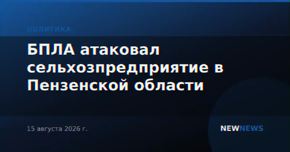 БПЛА атаковал сельхозпредприятие в Пензенской области
