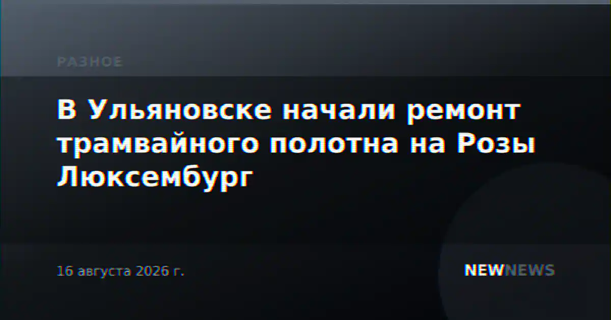 В Ульяновске начали ремонт трамвайного полотна на Розы Люксембург
