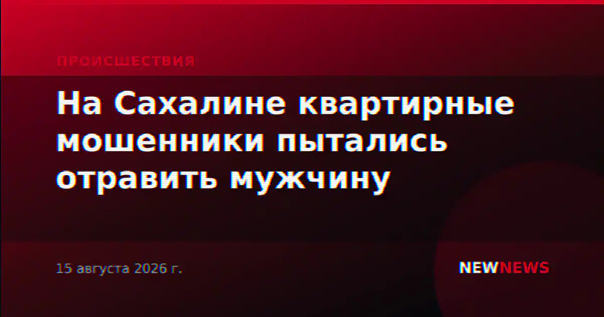 На Сахалине квартирные мошенники пытались отравить мужчину