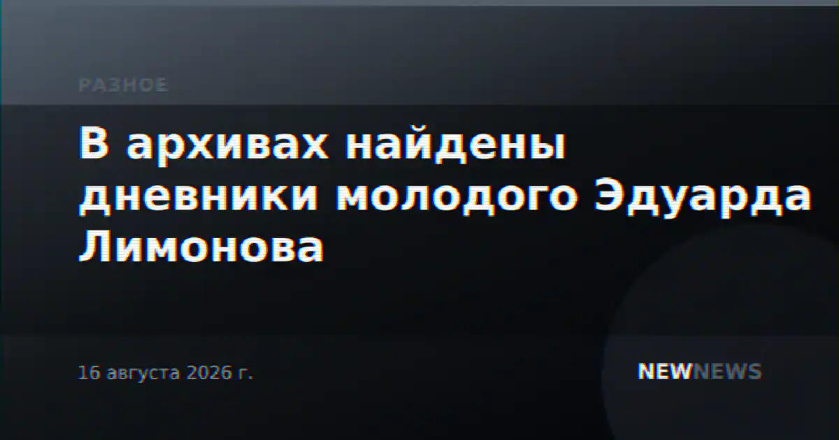 В архивах найдены дневники молодого Эдуарда Лимонова