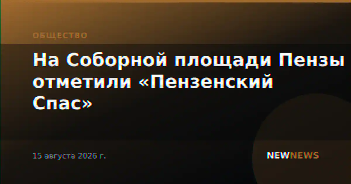 На Соборной площади Пензы отметили «Пензенский Спас»