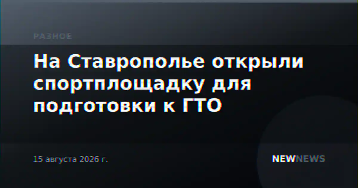 На Ставрополье открыли спортплощадку для подготовки к ГТО