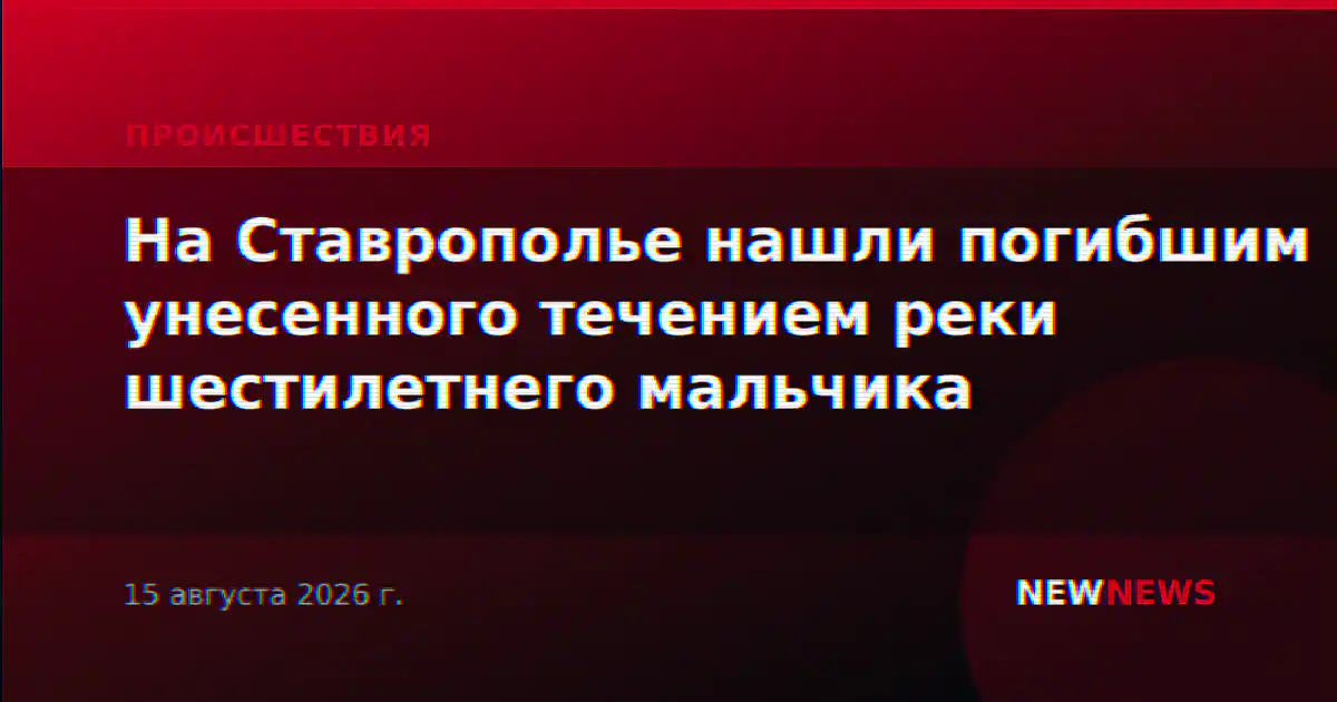 На Ставрополье нашли погибшим унесенного течением реки шестилетнего мальчика