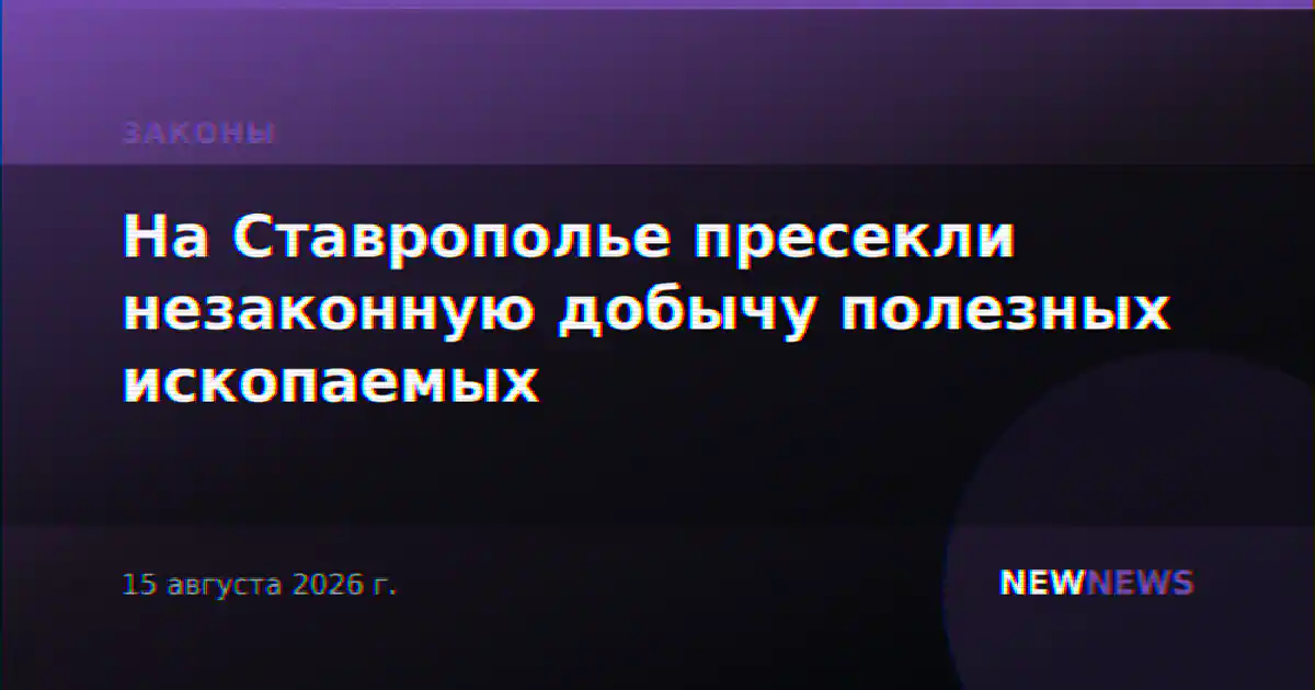 На Ставрополье пресекли незаконную добычу полезных ископаемых