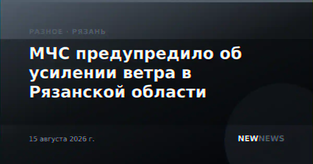 МЧС предупредило об усилении ветра в Рязанской области