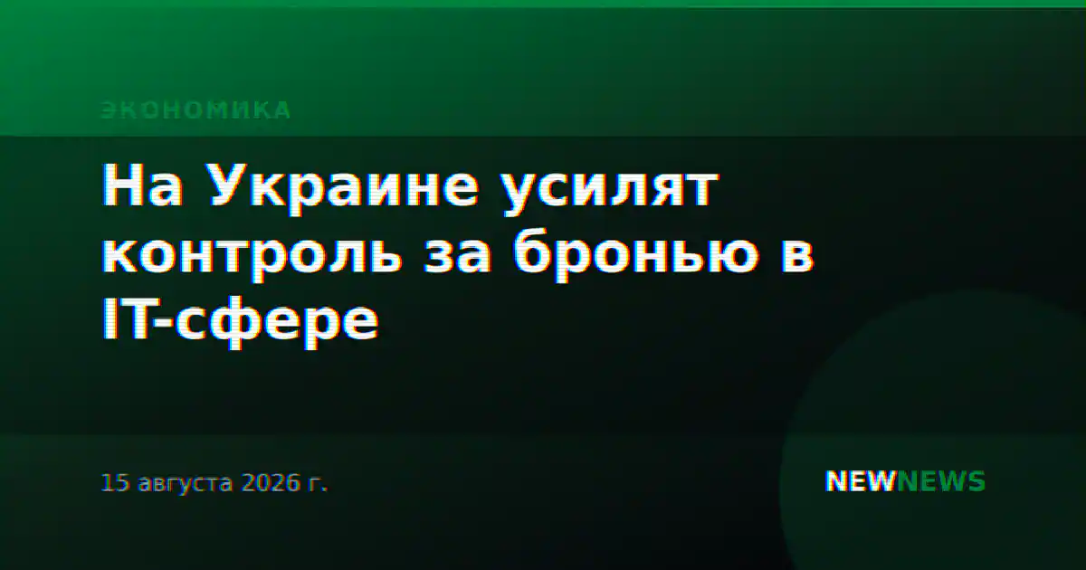 На Украине усилят контроль за бронью в IT-сфере