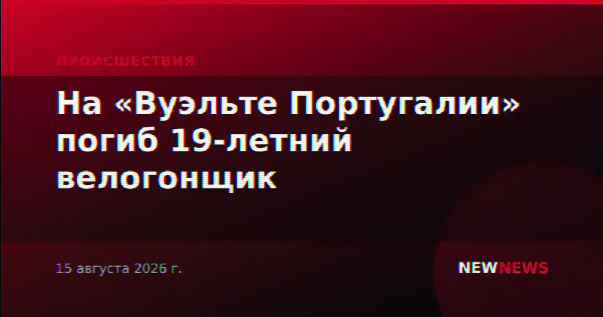 На «Вуэльте Португалии» погиб 19-летний велогонщик