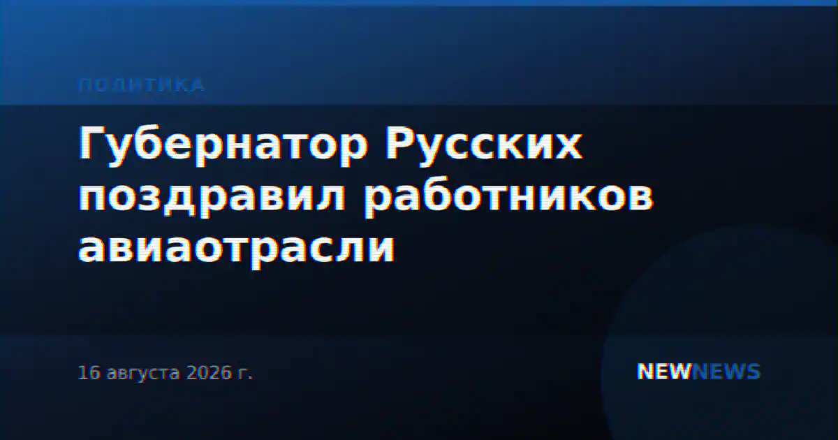 Губернатор Русских поздравил работников авиаотрасли