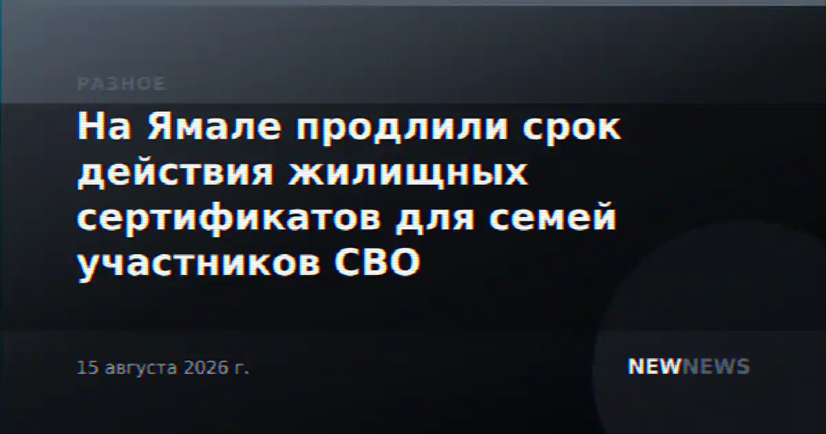 На Ямале продлили срок действия жилищных сертификатов для семей участников СВО