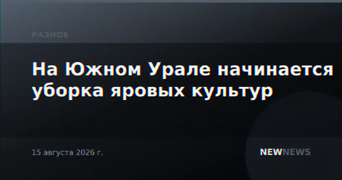 На Южном Урале начинается уборка яровых культур