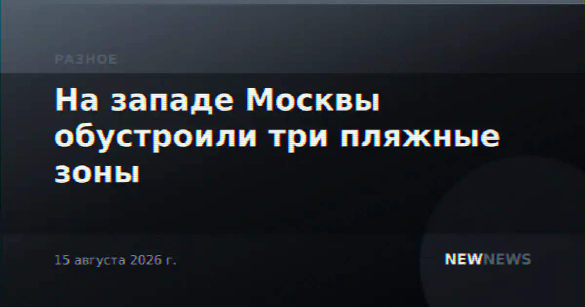На западе Москвы обустроили три пляжные зоны