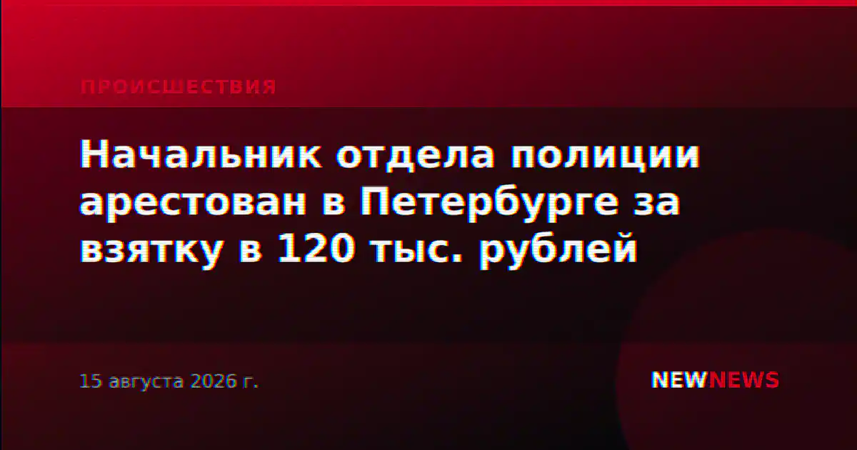 Начальник отдела полиции арестован в Петербурге за взятку в 120 тыс. рублей