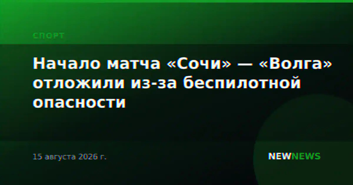 Начало матча «Сочи» — «Волга» отложили из-за беспилотной опасности