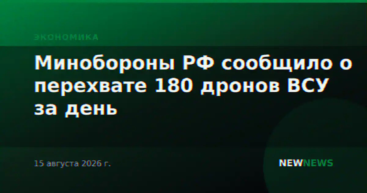 Минобороны РФ сообщило о перехвате 180 дронов ВСУ за день