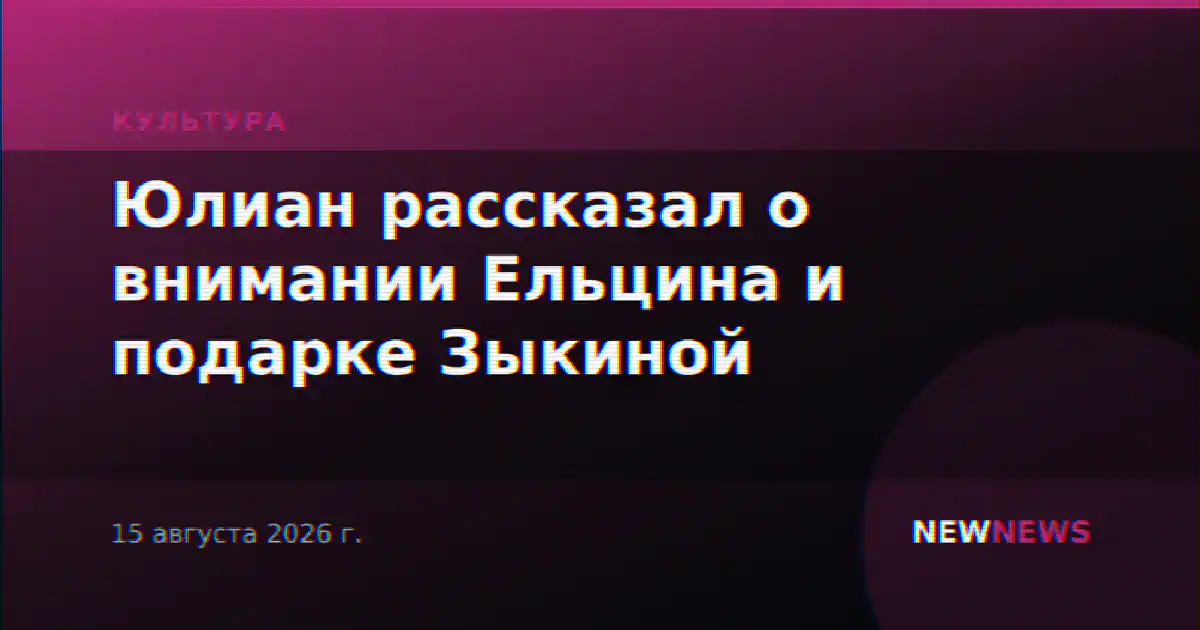 Юлиан рассказал о внимании Ельцина и подарке Зыкиной