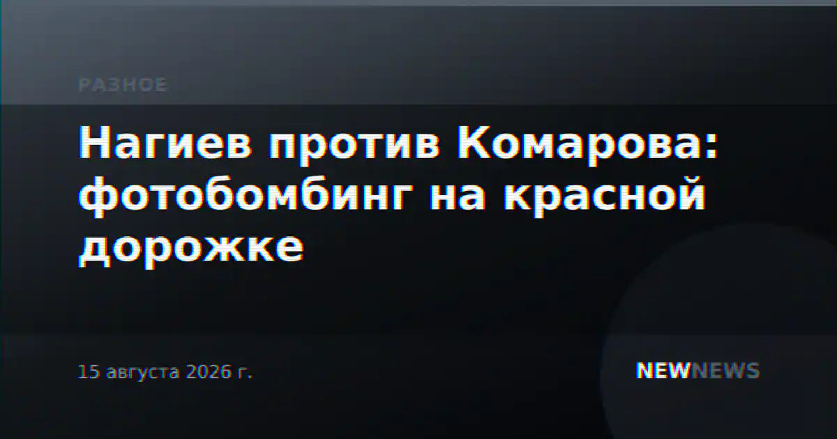 Нагиев против Комарова: фотобомбинг на красной дорожке