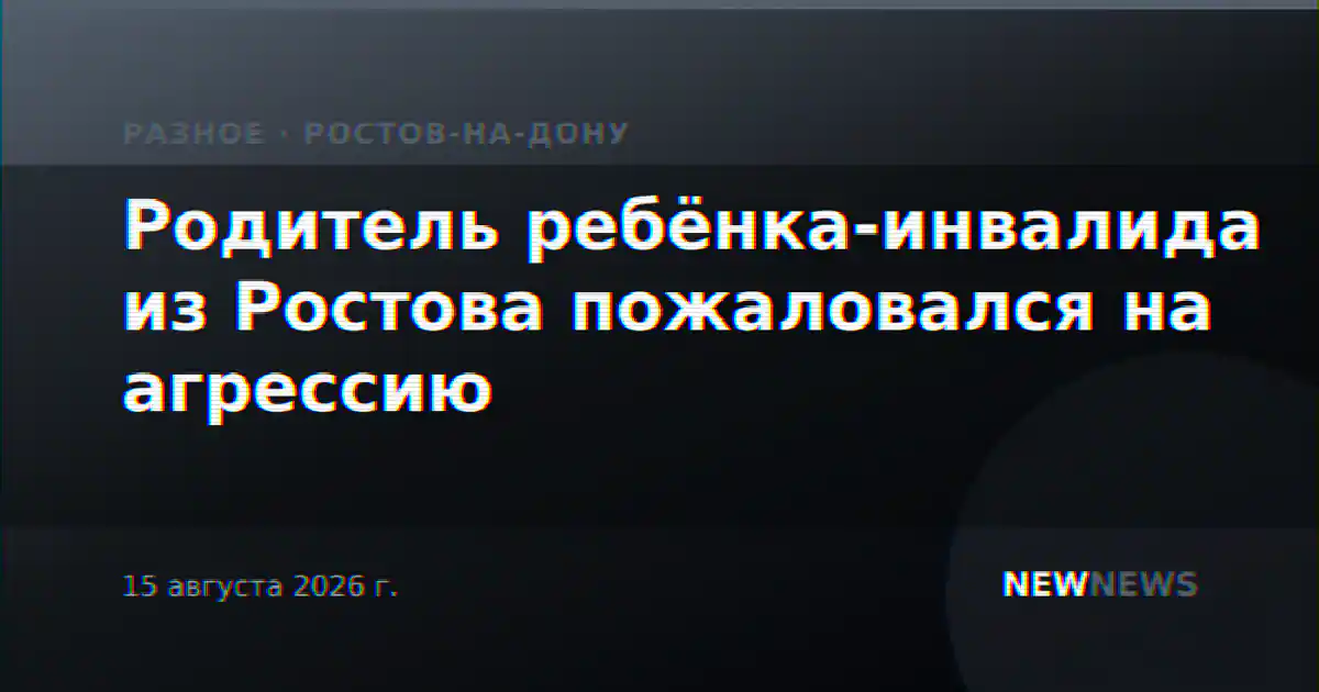 Родитель ребёнка-инвалида из Ростова пожаловался на агрессию