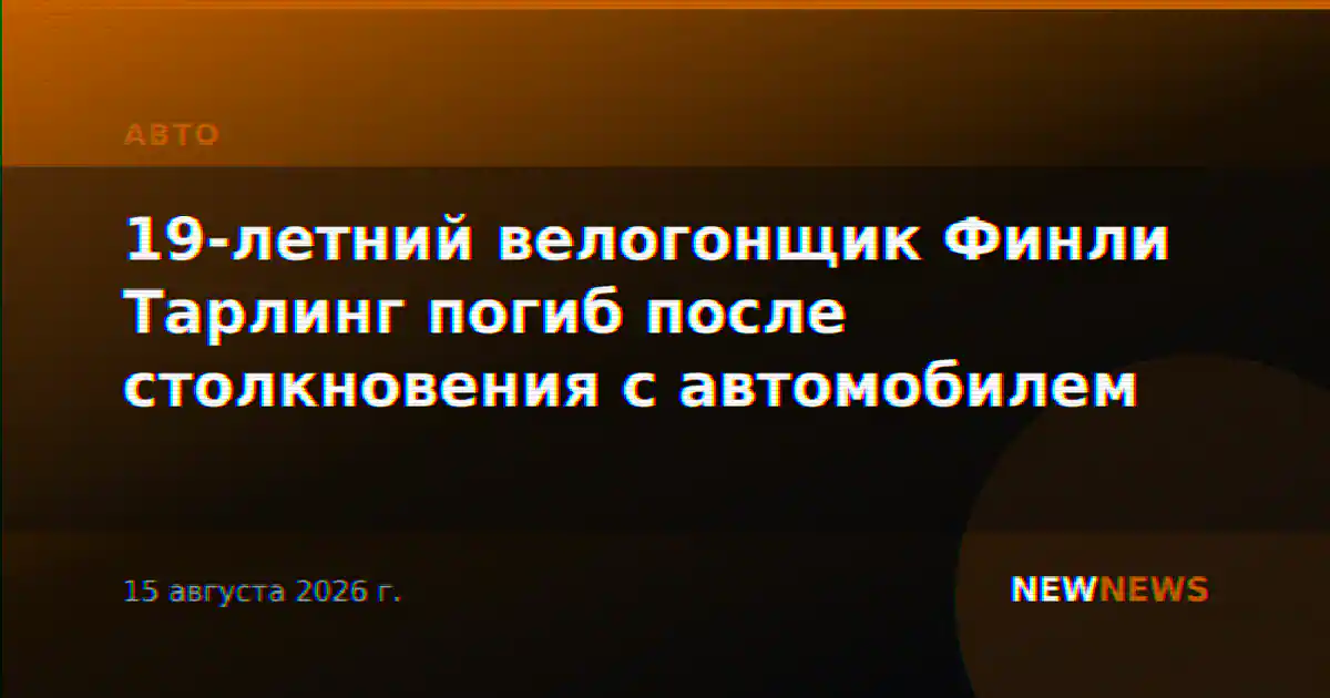19-летний велогонщик Финли Тарлинг погиб после столкновения с автомобилем