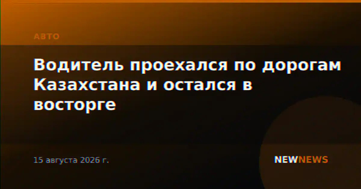 Водитель проехался по дорогам Казахстана и остался в восторге