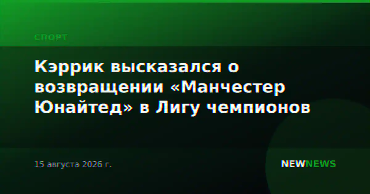 Кэррик высказался о возвращении «Манчестер Юнайтед» в Лигу чемпионов