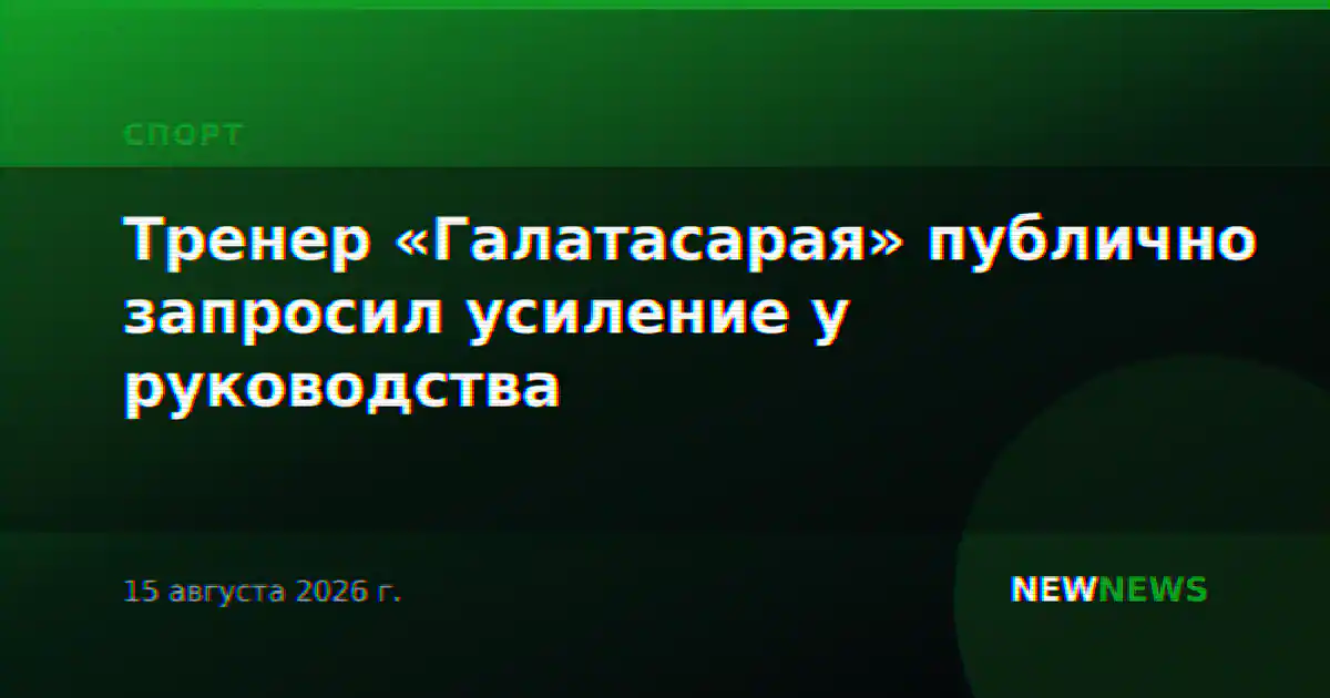 Тренер «Галатасарая» публично запросил усиление у руководства