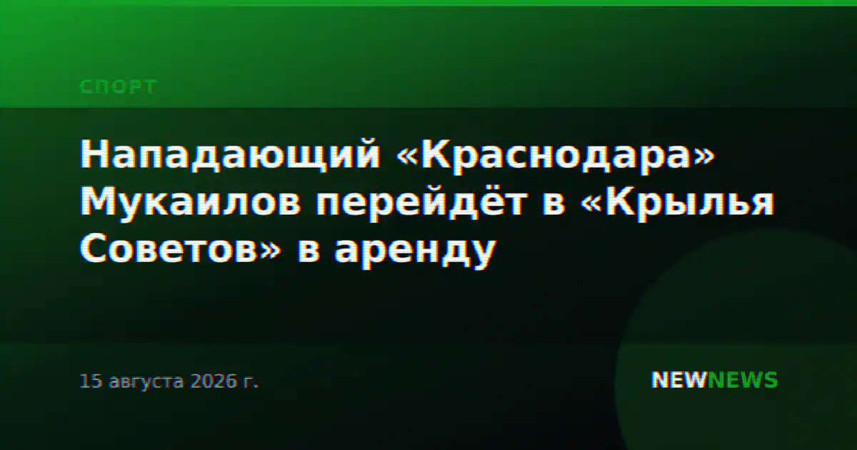 Нападающий «Краснодара» Мукаилов перейдёт в «Крылья Советов» в аренду