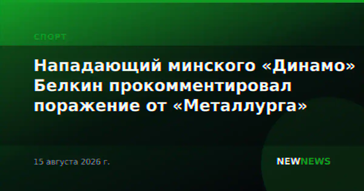 Нападающий минского «Динамо» Белкин прокомментировал поражение от «Металлурга»