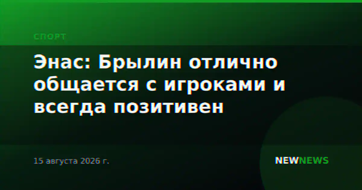 Энас: Брылин отлично общается с игроками и всегда позитивен