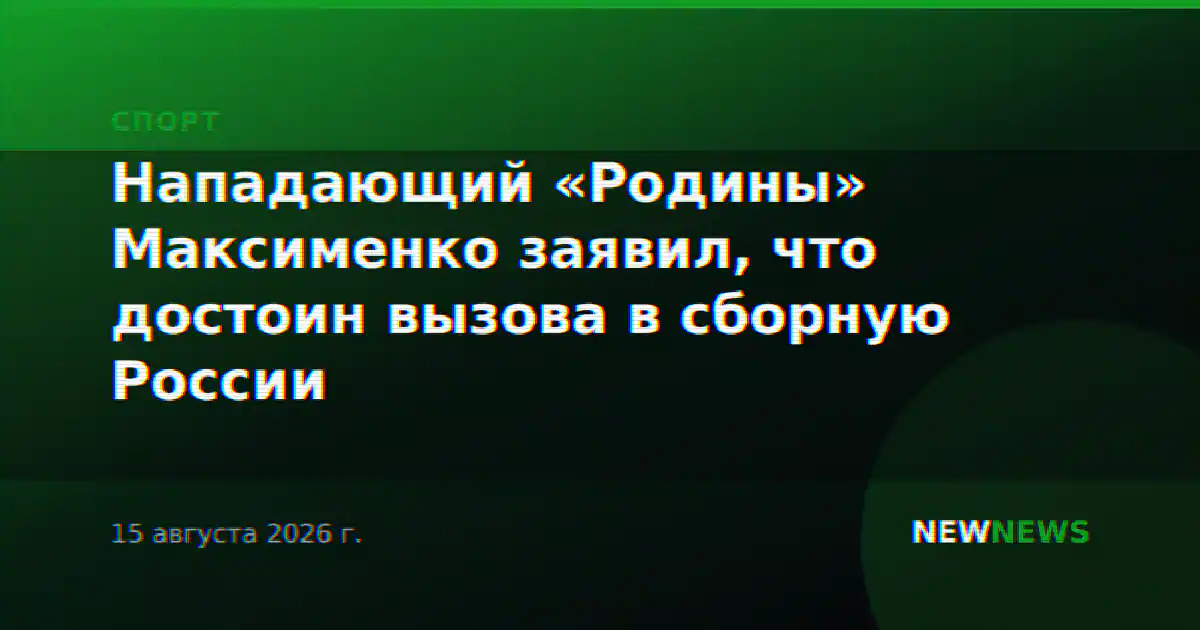 Нападающий «Родины» Максименко заявил, что достоин вызова в сборную России