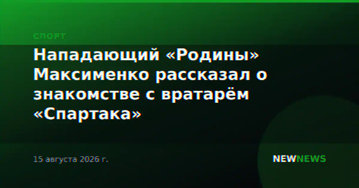 Нападающий «Родины» Максименко рассказал о знакомстве с вратарём «Спартака»