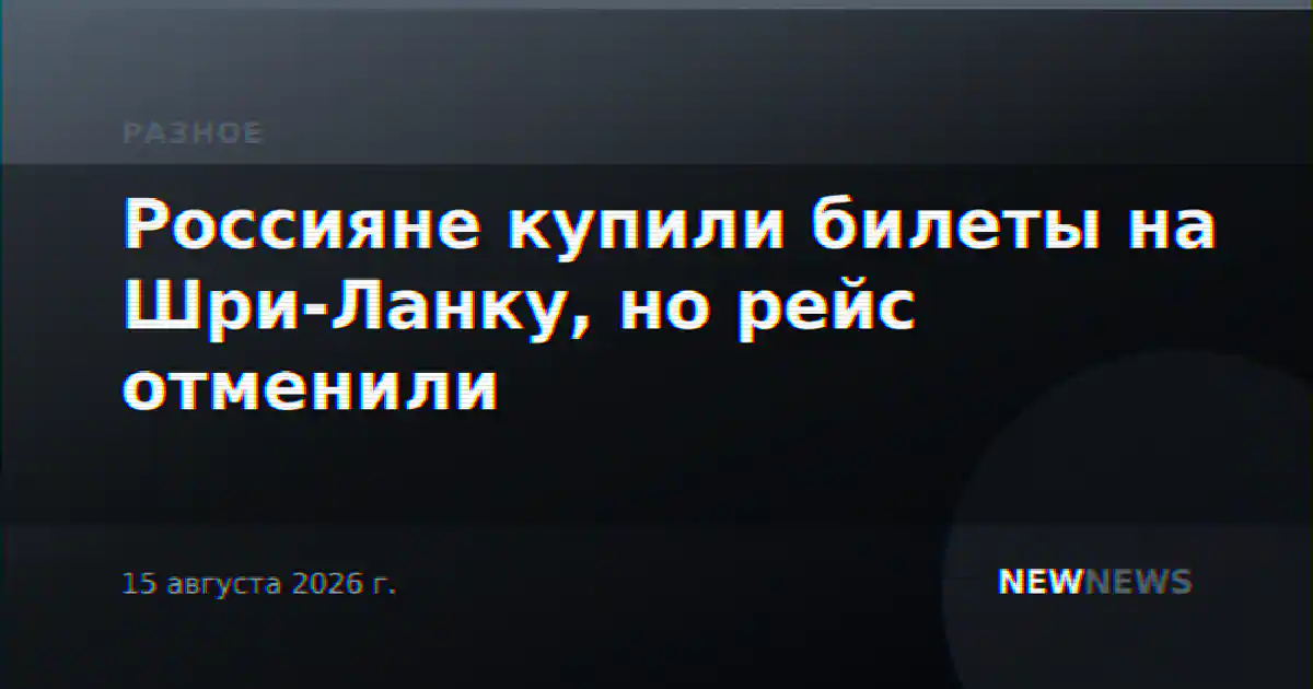 Россияне купили билеты на Шри-Ланку, но рейс отменили