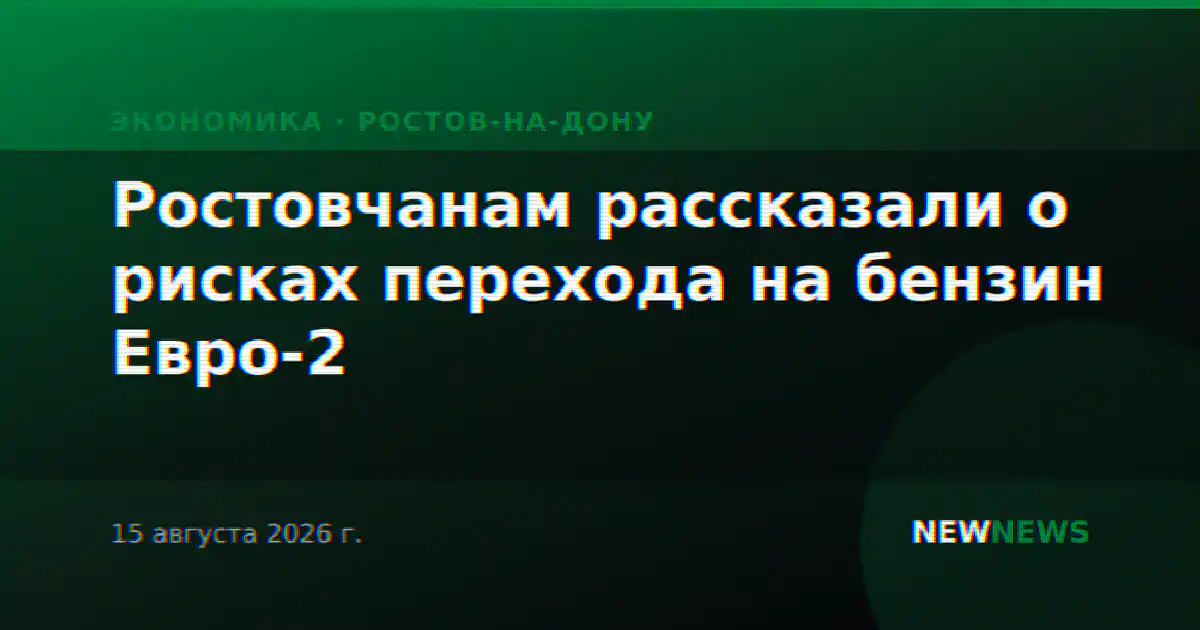 Ростовчанам рассказали о рисках перехода на бензин Евро-2