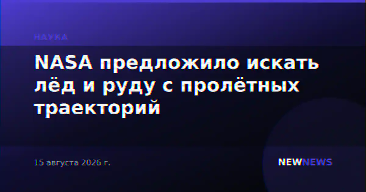 NASA предложило искать лёд и руду с пролётных траекторий