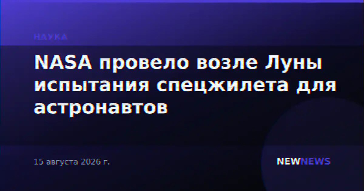 NASA провело возле Луны испытания спецжилета для астронавтов