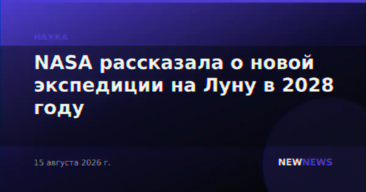 NASA рассказала о новой экспедиции на Луну в 2028 году