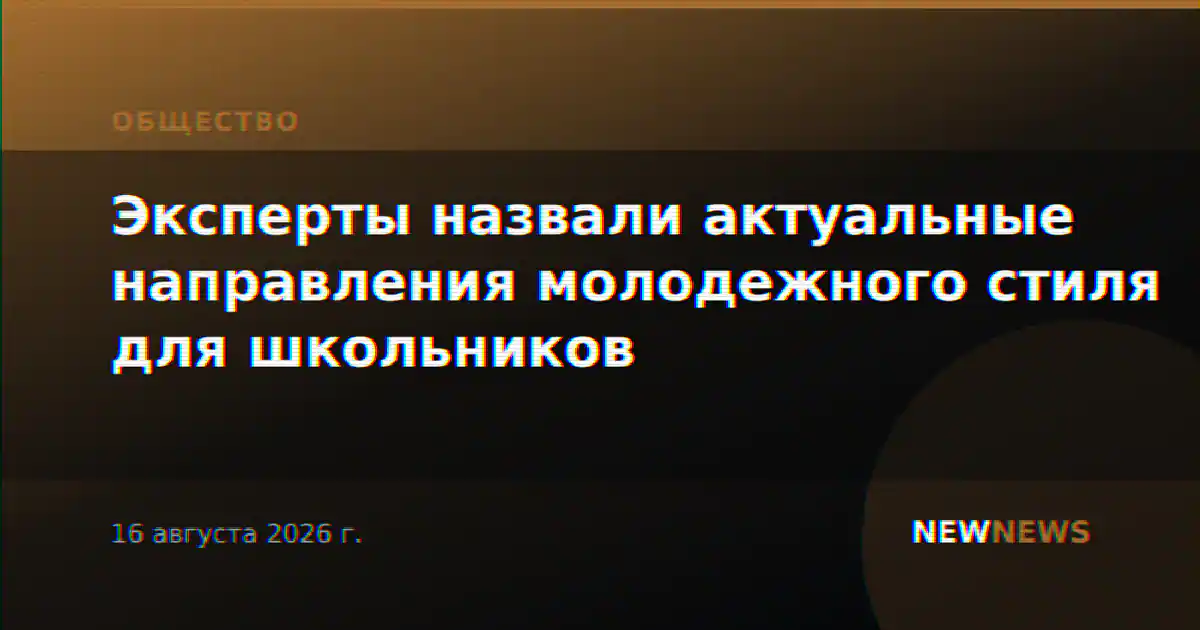 Эксперты назвали актуальные направления молодежного стиля для школьников