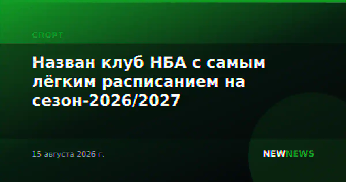Назван клуб НБА с самым лёгким расписанием на сезон-2026/2027