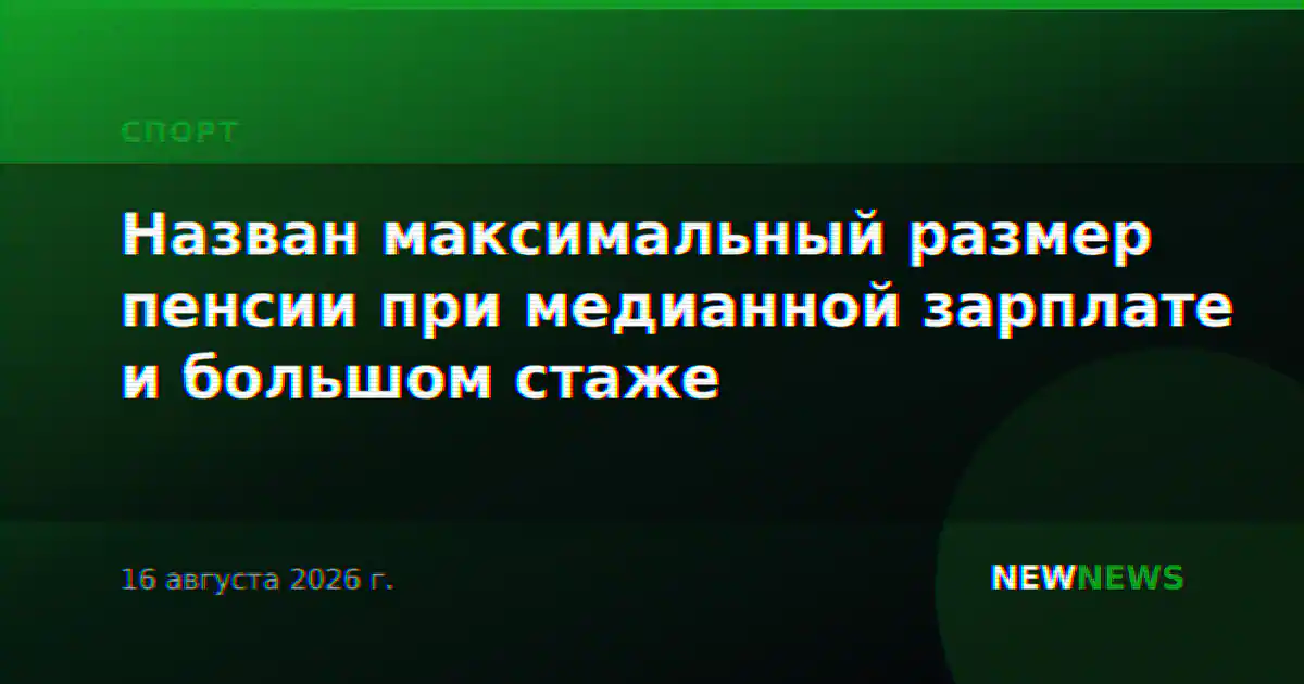 Назван максимальный размер пенсии при медианной зарплате и большом стаже