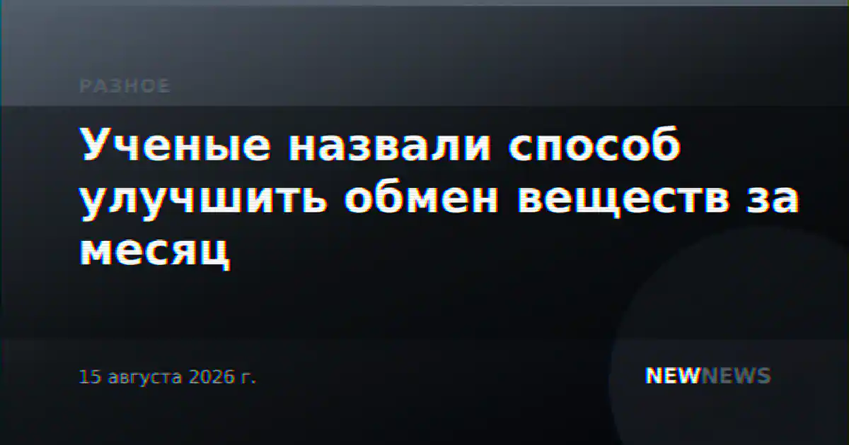 Ученые назвали способ улучшить обмен веществ за месяц