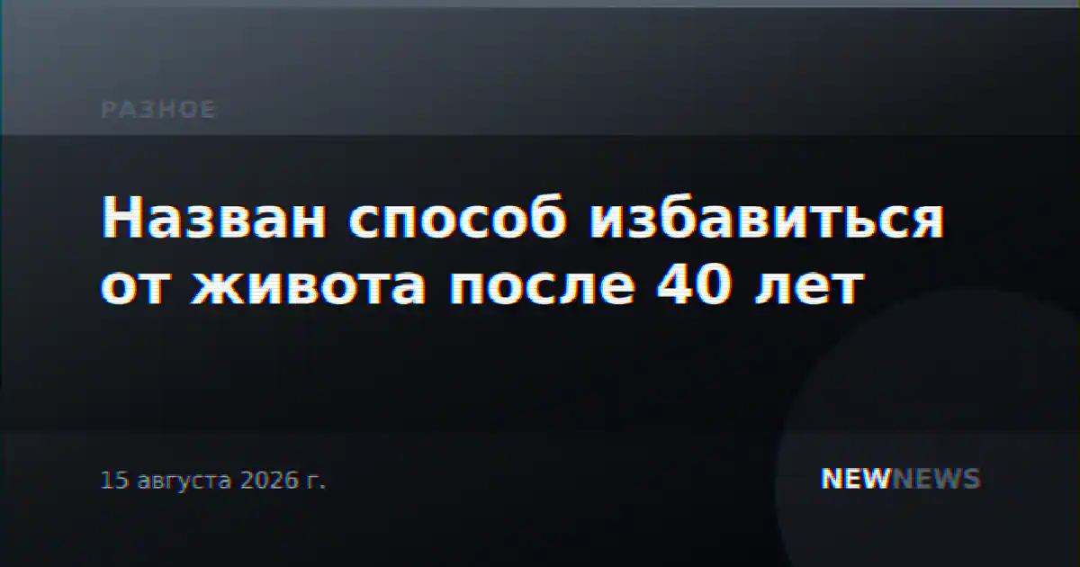 Назван способ избавиться от живота после 40 лет