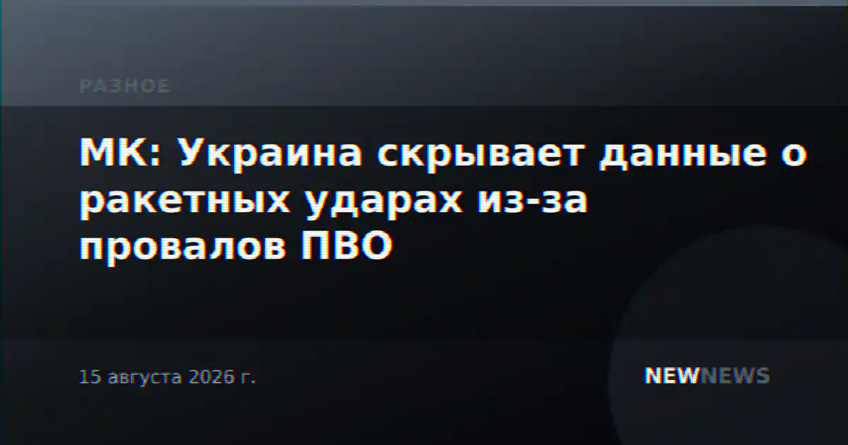 МК: Украина скрывает данные о ракетных ударах из-за провалов ПВО