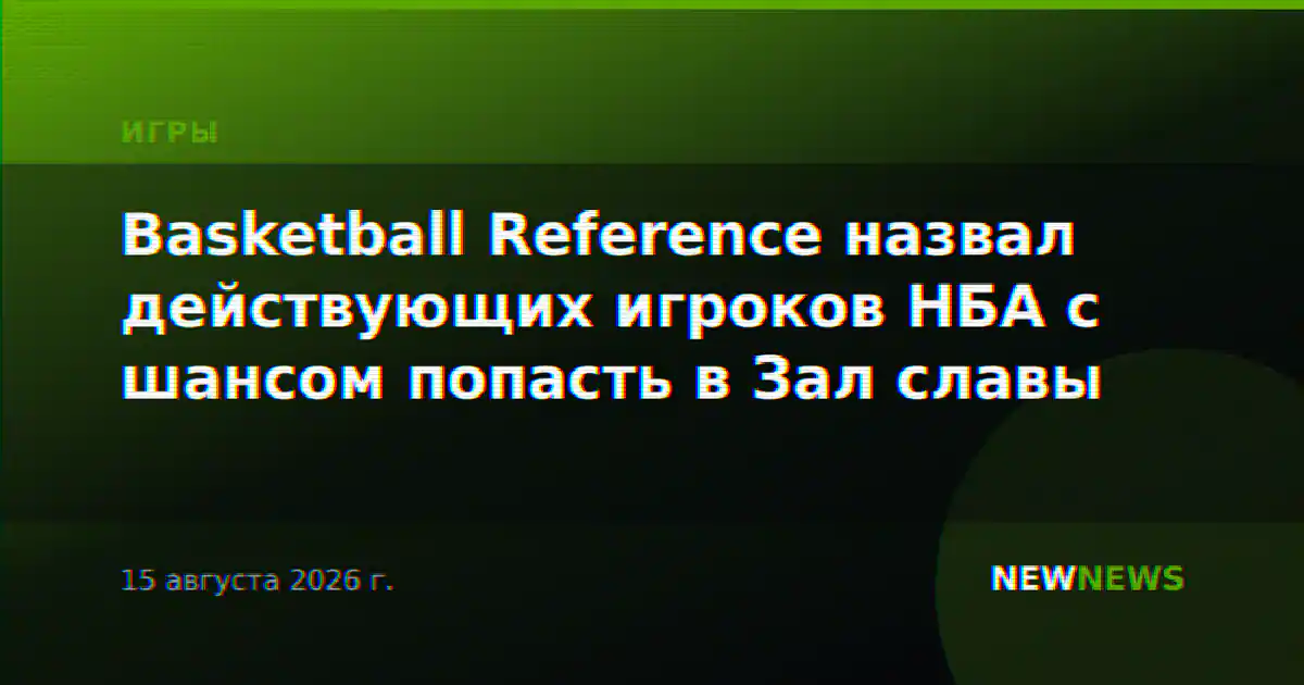 Basketball Reference назвал действующих игроков НБА с шансом попасть в Зал славы