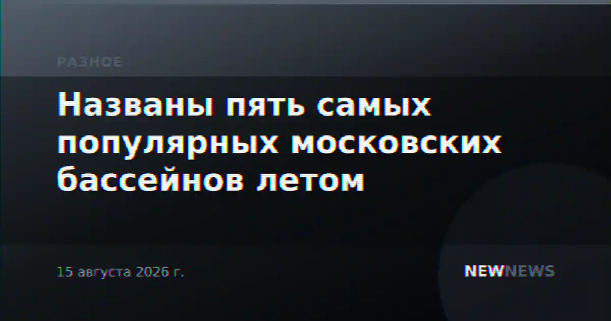 Названы пять самых популярных московских бассейнов летом