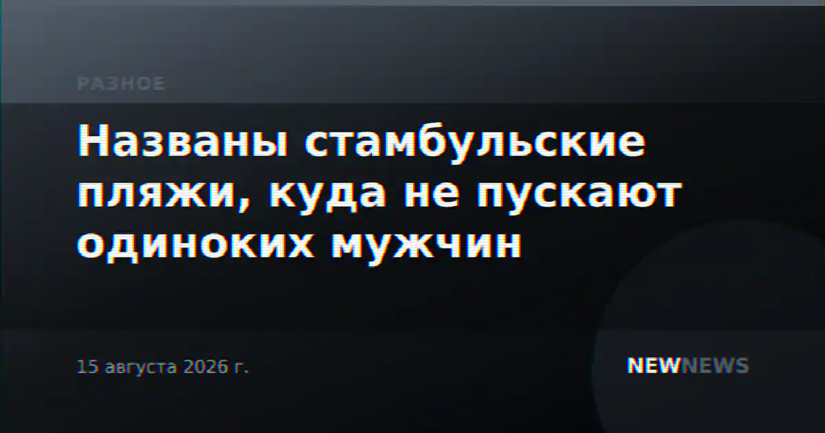 Названы стамбульские пляжи, куда не пускают одиноких мужчин