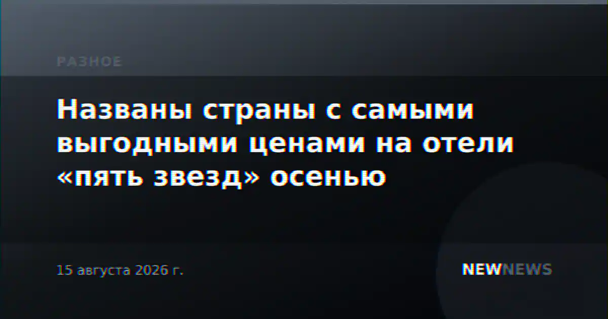 Названы страны с самыми выгодными ценами на отели «пять звезд» осенью