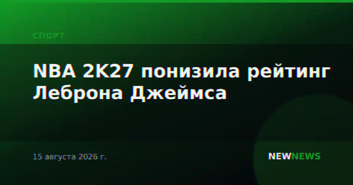 NBA 2K27 понизила рейтинг Леброна Джеймса