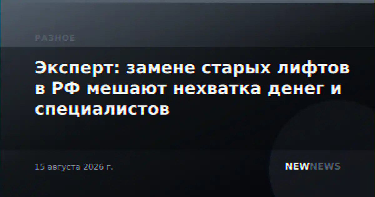 Эксперт: замене старых лифтов в РФ мешают нехватка денег и специалистов